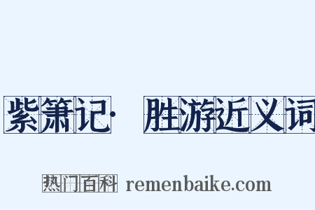 紫箫记·胜游近义词是什么意思的图片